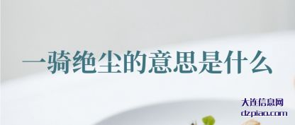 说明一骑绝尘的意思是什么
