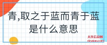 讲解青,取之于蓝而青于蓝是什么意思