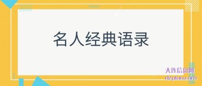 讲解名人经典语录