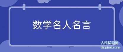 理解数学名人名言
