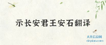 示长安君王安石翻译