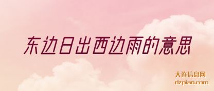 阐述东边日出西边雨的意思