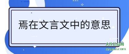 解读焉在文言文中的意思