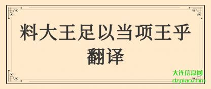 说说料大王足以当项王乎翻译