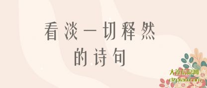 讲述看淡一切释然的诗句