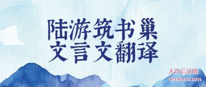 注解陆游筑书巢文言文翻译