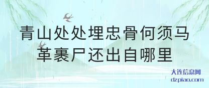 解答青山处处埋忠骨何须马革裹尸还出自哪里