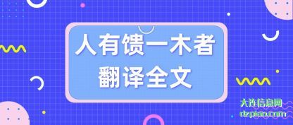 知晓人有馈一木者翻译全文