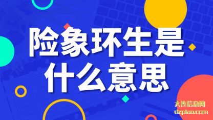 关于险象环生是什么意思