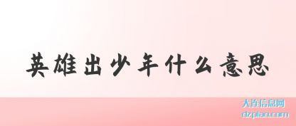 谈谈英雄出少年什么意思