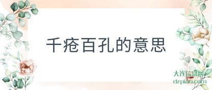 理会千疮百孔的意思