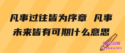讲解凡事过往皆为序章 凡事未来皆有可期什么意思