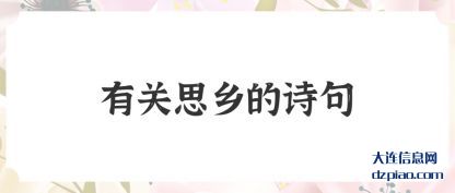 说明有关思乡的诗句