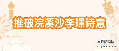 分析推破浣溪沙李璟诗意