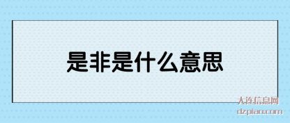 讨论是非是什么意思
