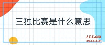 分享三独比赛是什么意思