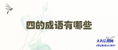 推荐四的成语有哪些