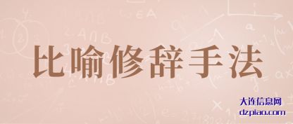 比喻修辞手法