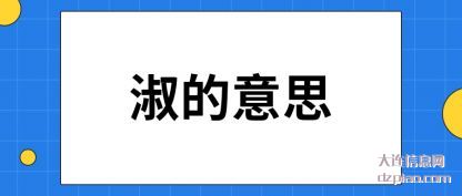 淑的意思