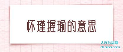 评释怀瑾握瑜的意思
