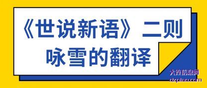 认识《世说新语》二则咏雪的翻译