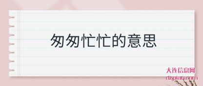 说明匆匆忙忙的意思