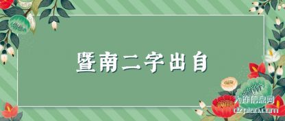 讲述暨南二字出自