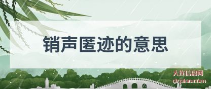 理解销声匿迹的意思
