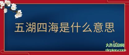 五湖四海是什么意思