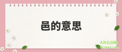 认识邑的意思