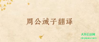 评释周公诫子翻译
