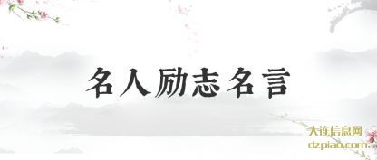 概括名人励志名言