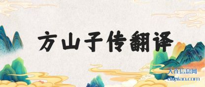 分享方山子传翻译