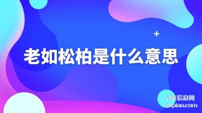 理解老如松柏是什么意思