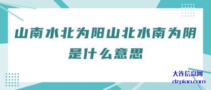 山南水北为阳山北水南为阴是什么意思