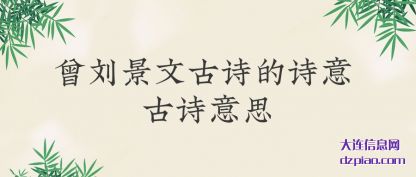 体会曾刘景文古诗的诗意 古诗意思