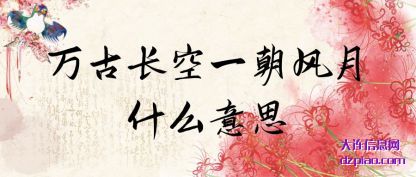 解析万古长空一朝风月什么意思