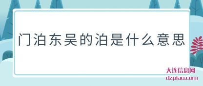 阐述门泊东吴的泊是什么意思