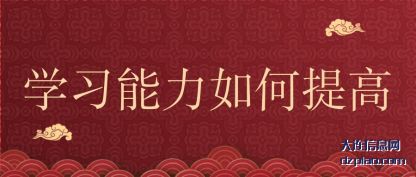 解析学习能力如何提高