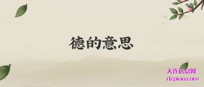 关于德的意思