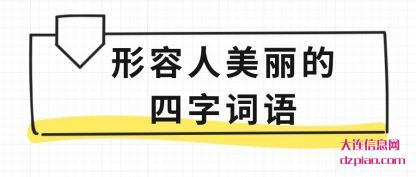 解读形容人美丽的四字词语