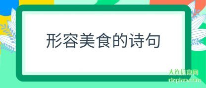 谈谈形容美食的诗句