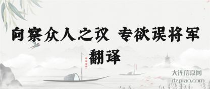 注解向察众人之议 专欲误将军翻译