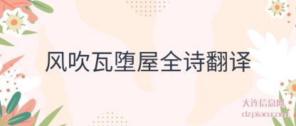 认识风吹瓦堕屋全诗翻译