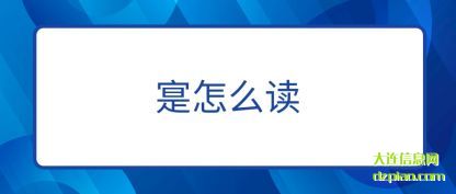 了解寔怎么读