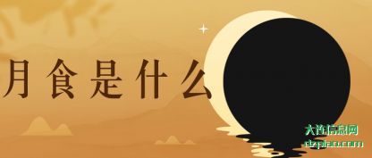 概括月食是什么