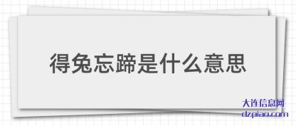 说说得兔忘蹄是什么意思