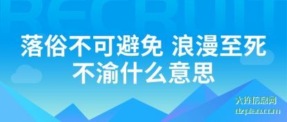 讲解落俗不可避免 浪漫至死不渝什么意思