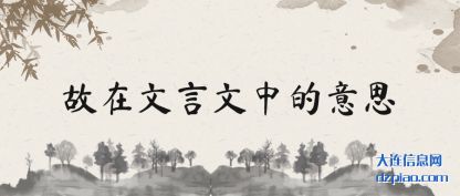 解答故在文言文中的意思