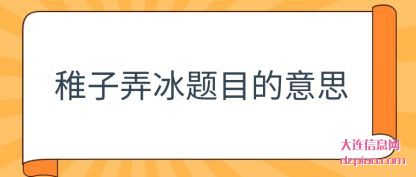 浅析稚子弄冰题目的意思